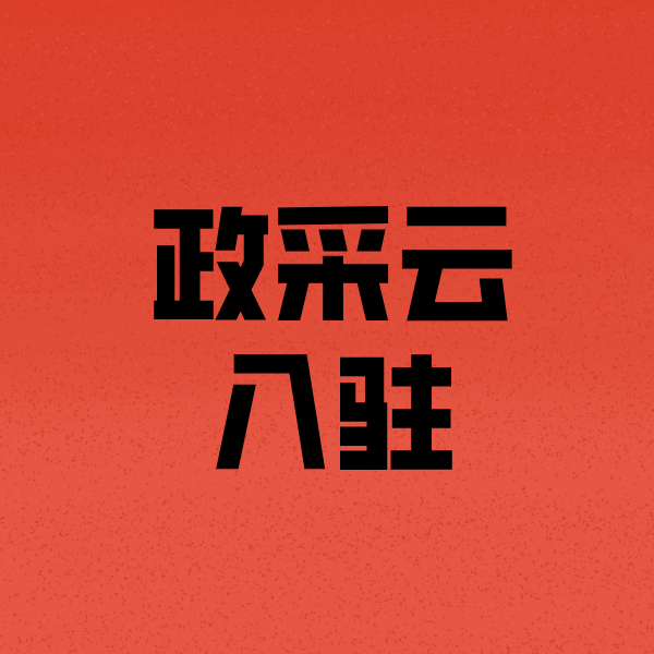 柳江政采云注册